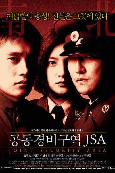 공동경비구역 JSA